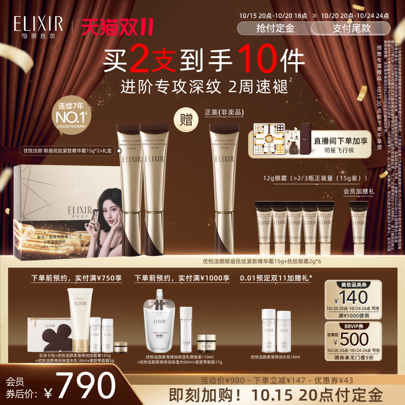 【抢先付定】Elixir怡丽丝尔优悦活颜眼霜抗皱黑眼圈双支自播