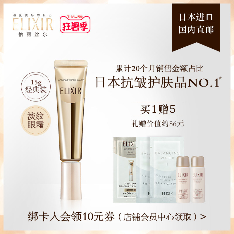 elixir怡丽丝尔眼霜 淡化皱纹眼唇霜弹润保湿紧致