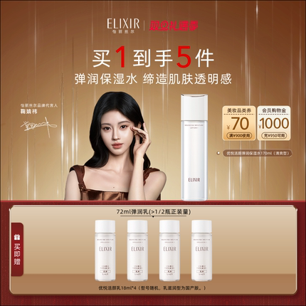 【官方正品】Elixir怡丽丝尔优悦活颜保湿抗皱胶原精华弹润水
