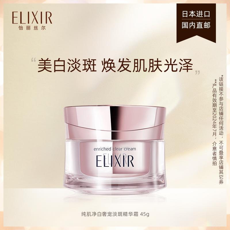 Elixir怡丽丝尔纯肌净白奢宠淡斑精华霜美白面霜_ELIXIR怡丽丝尔官方旗舰店_美容护肤/美体/精油