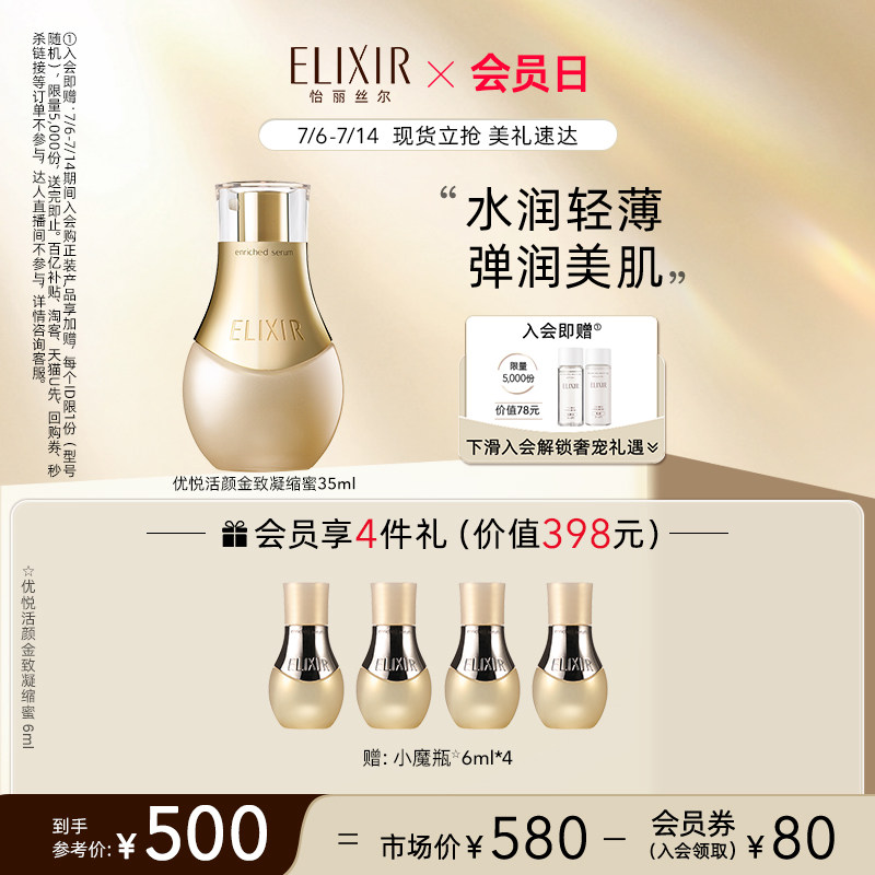【会员日】Elixir怡丽丝尔金致凝缩蜜小魔瓶精华保湿弹润正品