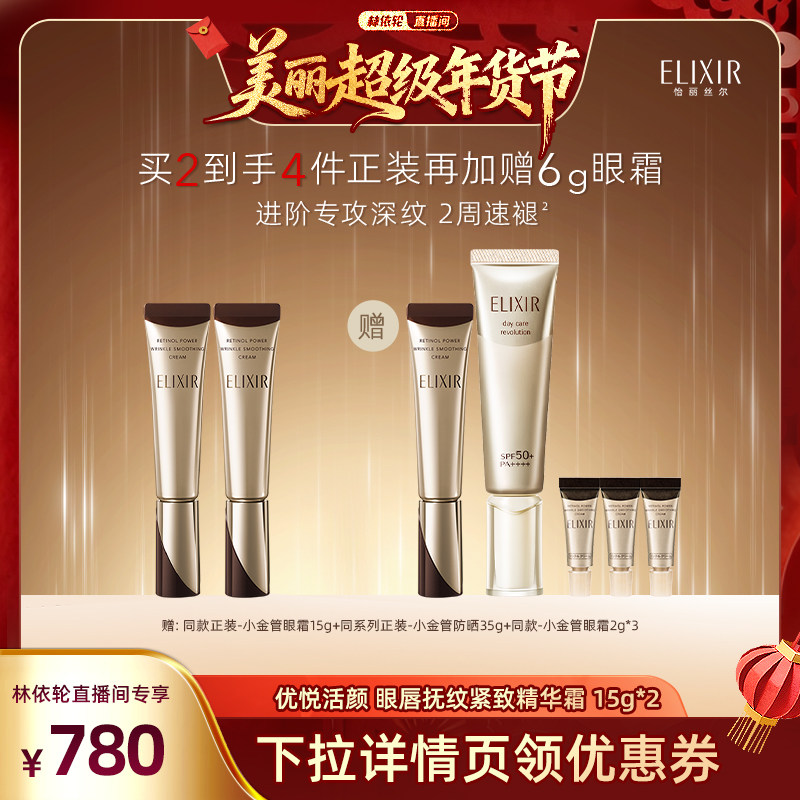 【林依轮直播间】怡丽丝尔第二代纯A小金管眼霜抗皱保湿滋养紧致