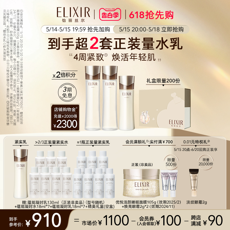 Elixir/怡丽丝尔保湿水乳套组