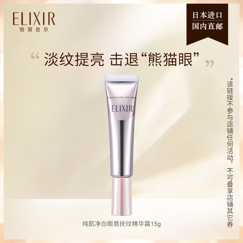 Elixir怡丽丝尔纯肌净白眼唇抚纹精华霜 美白眼霜15g旗舰店正品_ELIXIR怡丽丝尔官方旗舰店_美容护肤/美体/精油