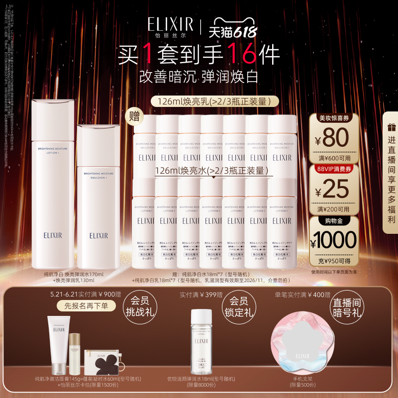 【618立抢】怡丽丝尔纯肌净白弹润水乳保湿护肤紧致面部套装