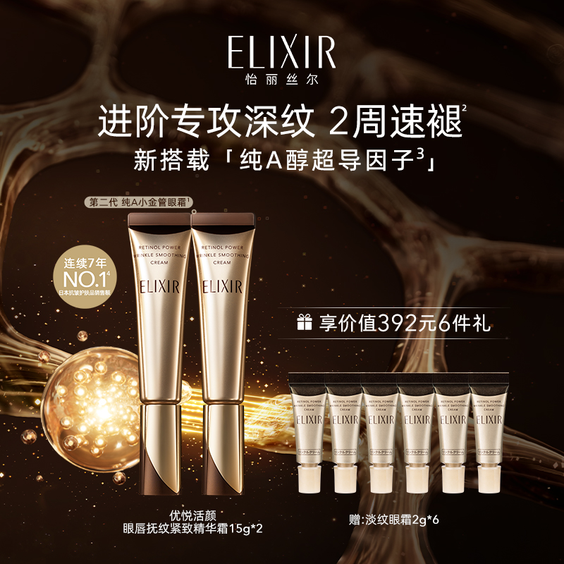 Elixir/怡麗絲爾優悅活顏a醇眼霜
