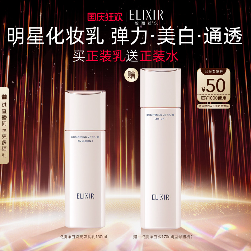 【官方正品】怡丽丝尔纯肌净白弹润水乳面部套装