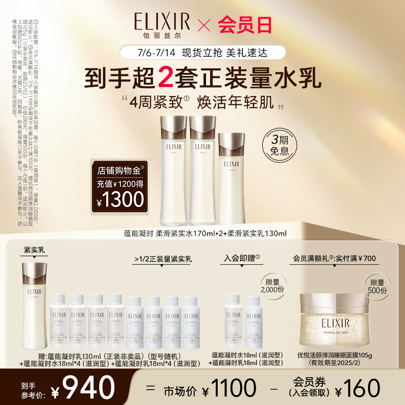 【自播专享】Elixir怡丽丝尔蕴能凝时水乳+蕴能凝时水