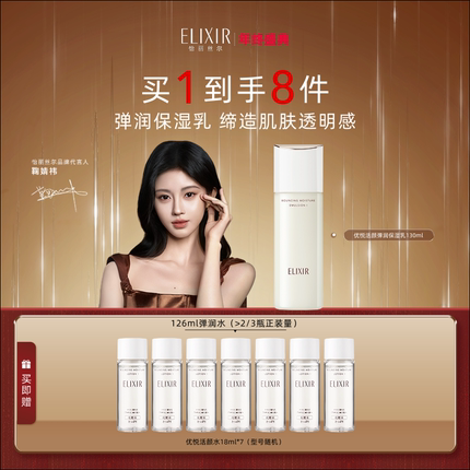 【官方正品】Elixir怡丽丝尔优悦活颜弹润保湿抗皱胶原精华乳