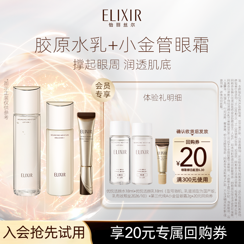 【U先小美盒】怡丽丝尔优悦活颜胶原水乳18ml紧致保湿+眼霜2g抗皱