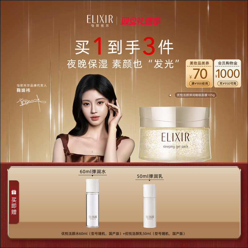 【官方正品】Elixir怡丽丝尔优悦活颜弹润睡眠面膜夜间免洗正品