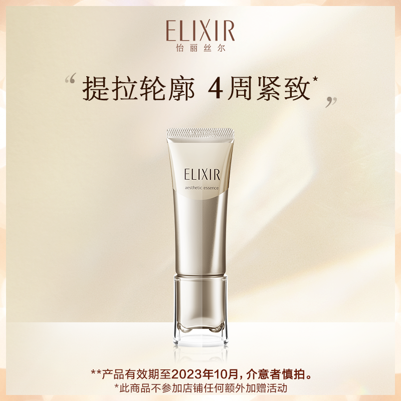 Elixir怡丽丝尔滚珠塑颜精华提拉紧致小颜精华