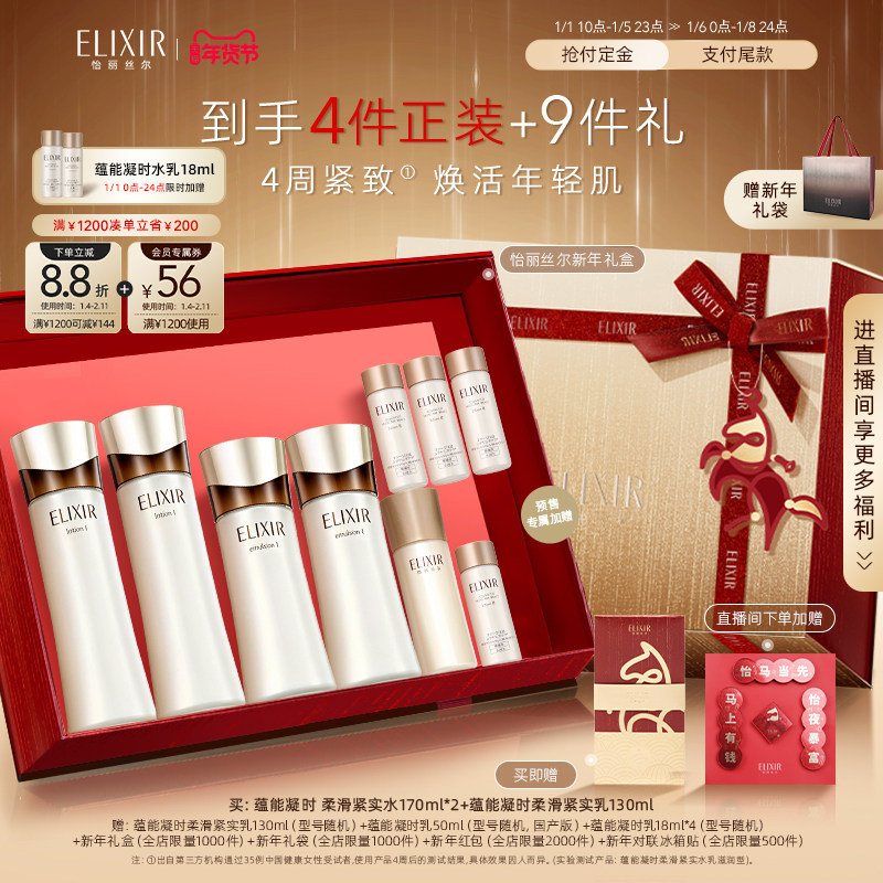 【新年礼物】怡丽丝尔黑金水乳蕴能凝时水乳+紧实水自播专享