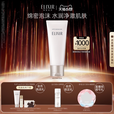 【618立抢】怡丽丝尔纯肌清洁肌肤保湿洗面奶正品