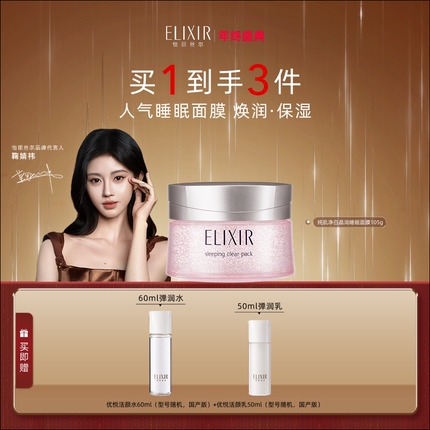 【官方正品】Elixir怡丽丝尔纯肌净白美白涂抹睡眠面膜保湿夜免洗
