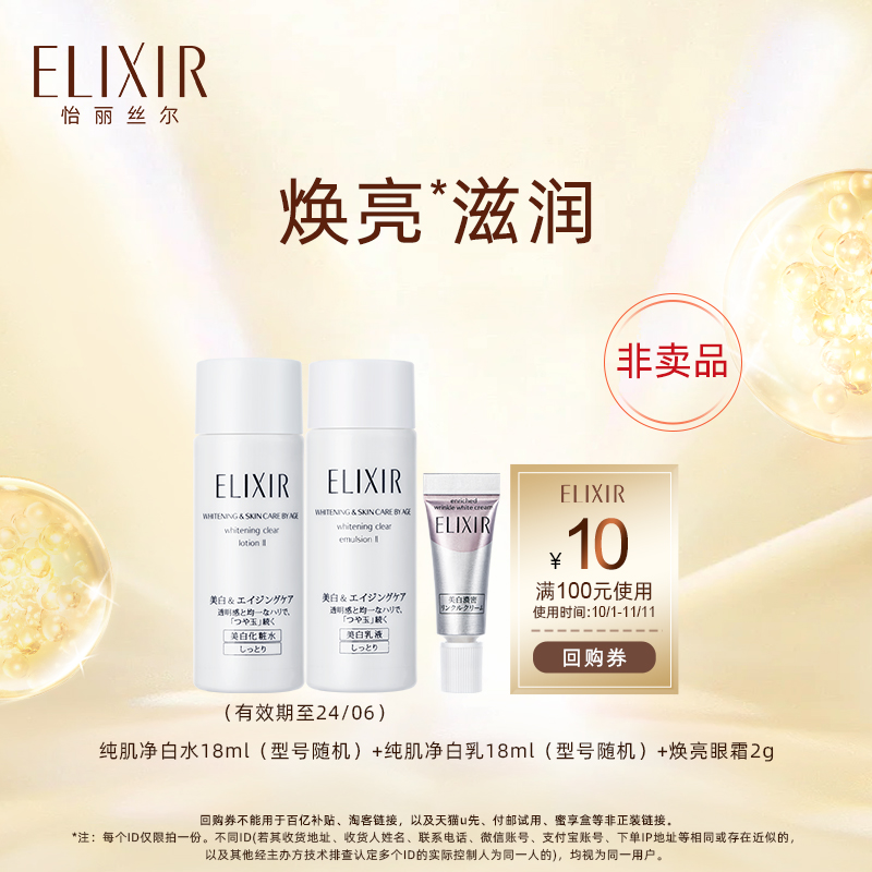 Elixir/怡丽丝尔柔滑晶润美白保湿滋润水乳18ml+焕亮眼霜2g