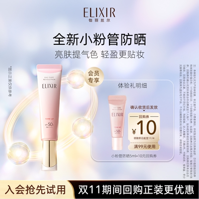 【天猫U先】怡丽丝尔小粉管防晒霜5ml美容修饰防晒