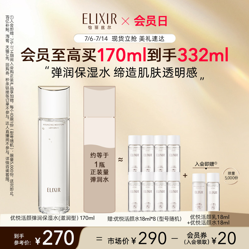 【会员日】Elixir怡丽丝尔优悦活颜胶原精华水弹润紧致保湿正品