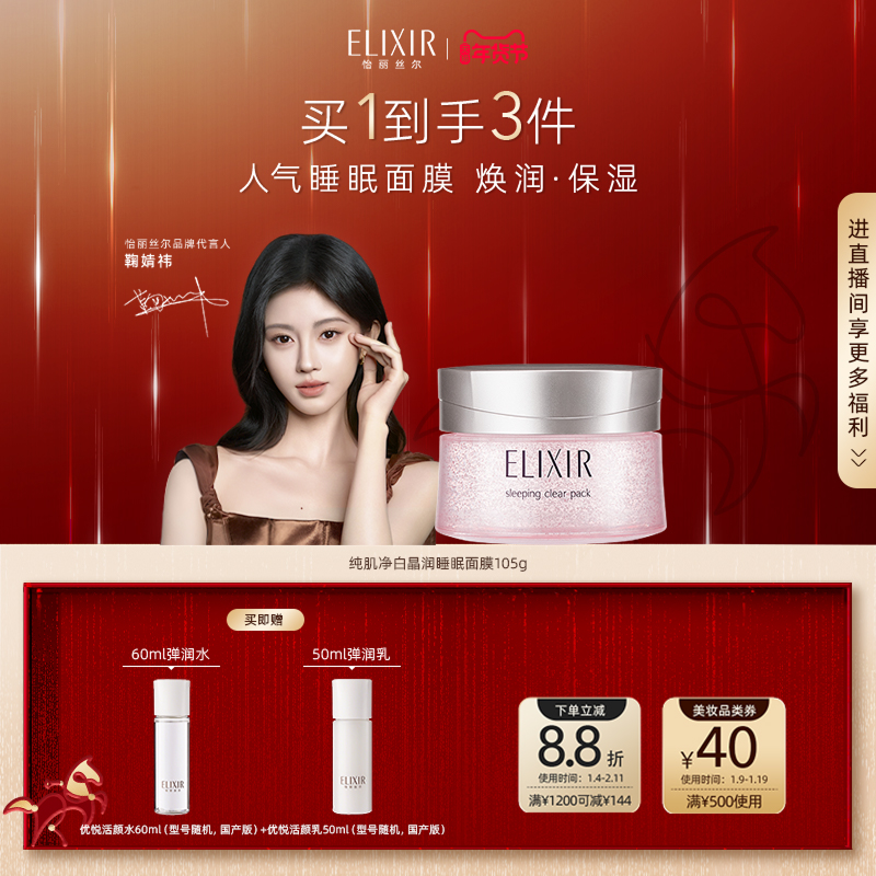 【官方正品】Elixir怡丽丝尔纯肌净白美白涂抹睡眠面膜保湿夜免洗