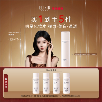 【官方正品】Elixir怡丽丝尔纯肌净白晶润水保湿爽肤水紧致