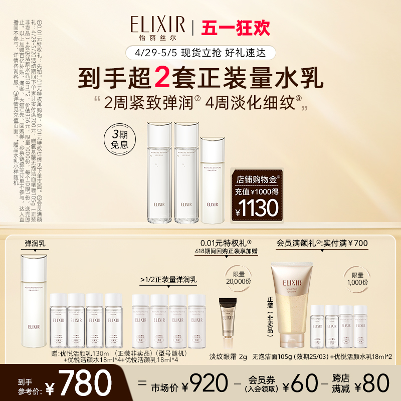 Elixir/怡丽丝尔保湿水乳套组