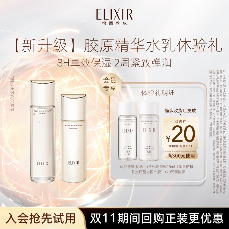 【天猫U先】怡丽丝尔优悦活颜胶原精华水乳18ml紧致保湿