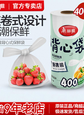 美丽雅连卷式背心保鲜袋食品袋家用超市用手提一次性大号PE400只