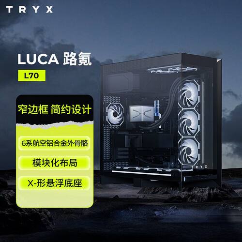 TRYX(创氪星系)LUCA路氪L70机箱