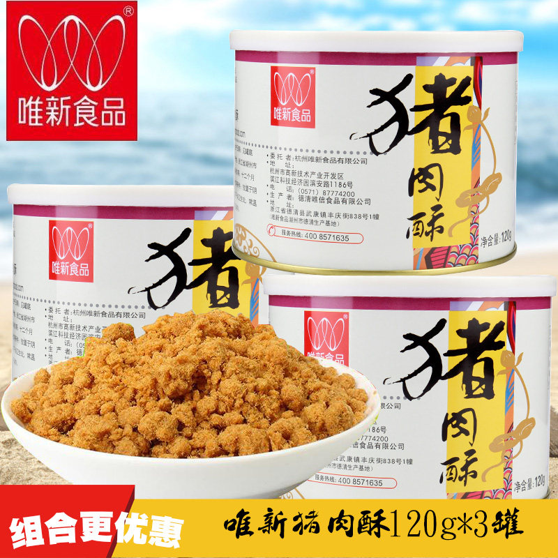 唯新猪肉酥猪肉绒3罐组合肉松儿童营养添加食品即食铁罐装