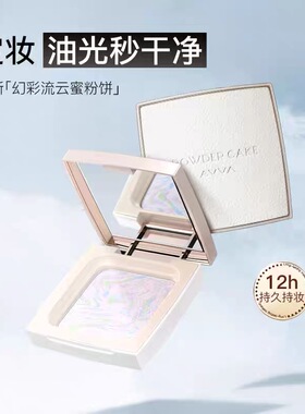 AVVA VISION/艾微幻彩流云蜜粉饼控油定妆持久不脱妆磨皮遮瑕粉饼