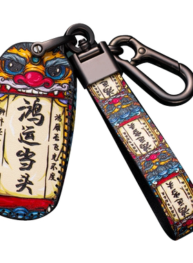 吉利专用国潮钥匙包套鸿运当头