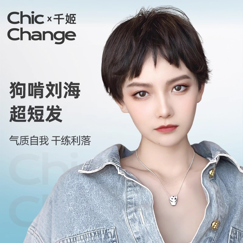 千姬真发【狗啃刘海】时尚有型