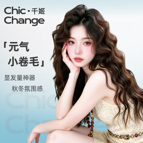 千姬真发【八字羊毛卷】秋冬氛围