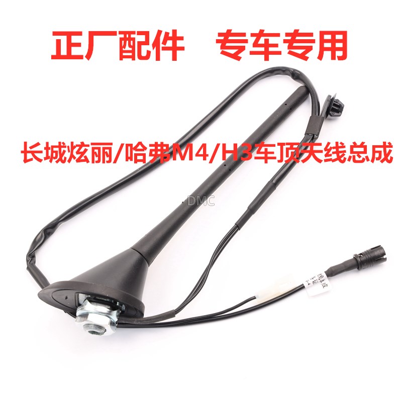 适配长城哈弗H3M4炫丽车顶天线总成顶棚收音机信号接收天线杆原车
