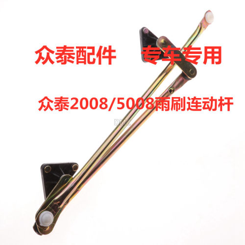 适配众泰2008/5008/T200雨刮联动杆总成雨刷臂摇杆连动杆电机马达
