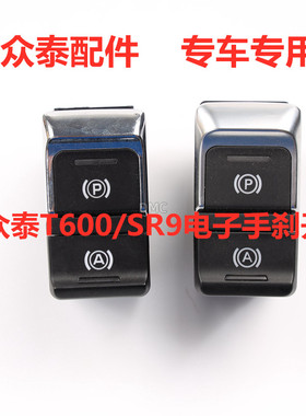 适配众泰T600 SR9 Z500 T300 Z700 SR7 E200电子手刹按钮驻车开关