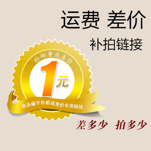 下单几件 一件差价几元 食品塑料罐子 专用补差价链接差价专拍1元