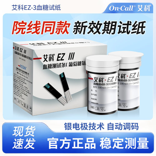 艾科EZ3血糖试纸医院同款