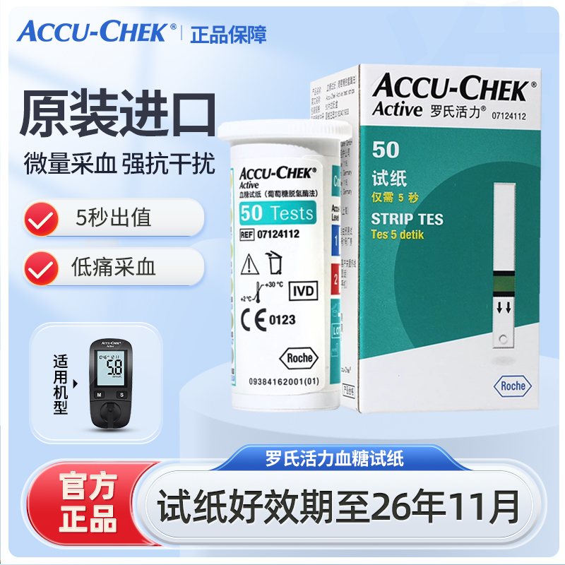 罗氏活力型血糖测试仪试纸