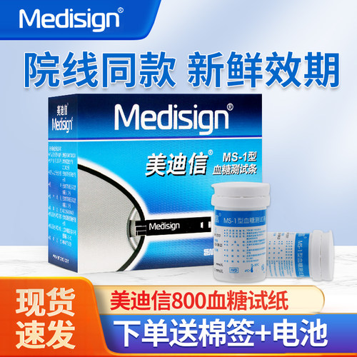【Medisign/美迪信】血糖测试条