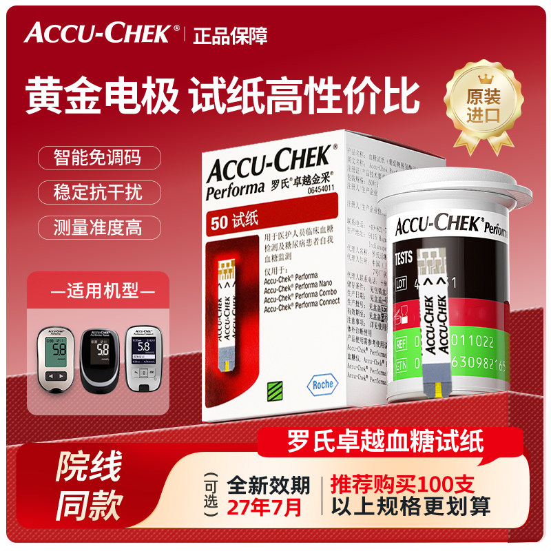 罗氏卓越血糖试纸金采型家用血糖测试仪德国进口精准测试纸50片装