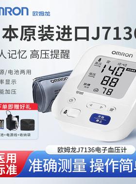 欧姆龙电子血压计J7136原装进口测压仪上臂式血压仪高血压高精准