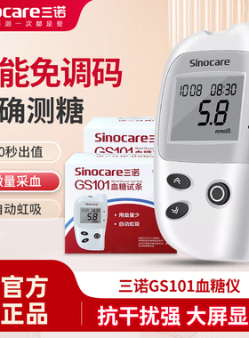 三诺GS101型血糖试纸家用免调码血糖测试仪gs101血糖仪血糖试条