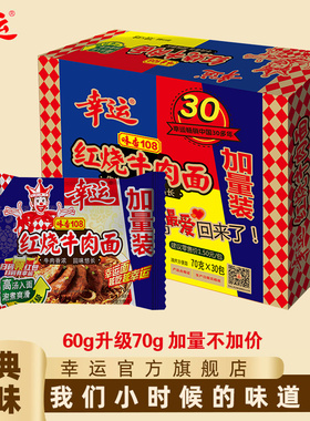 幸运味香108红烧牛肉面方便面整箱批发泡面干吃干脆面70g*30包