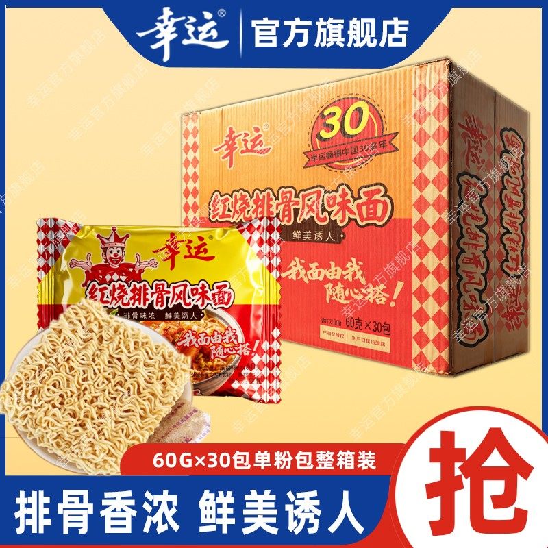 幸运红烧排骨风味面60g*30包方便面速食泡面整箱装袋装煮干吃爽口
