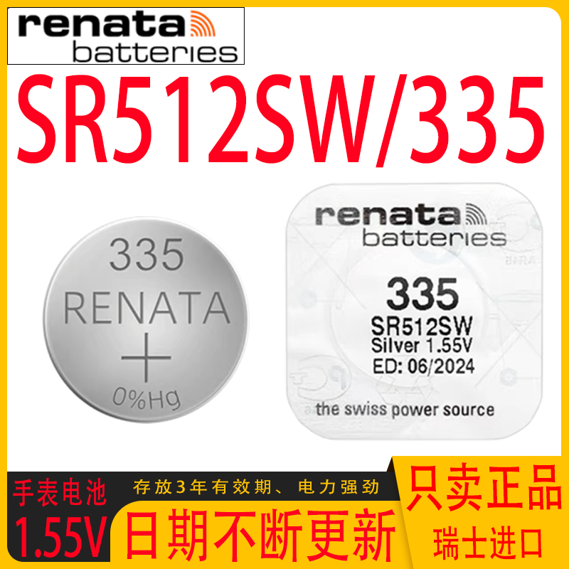 瑞士335/SR512SW原装手表电池