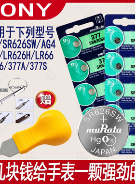 索尼原装护士手表电池SR626SW氧化银电子377石英表lr66h纽扣AG4