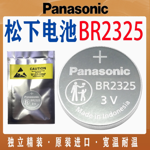 松下BR2325原装3V纽扣锂电池