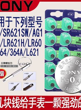 索尼手表电池SR621SW/364/AG1/LR621H适用于天梭DW石英小纽扣镊子