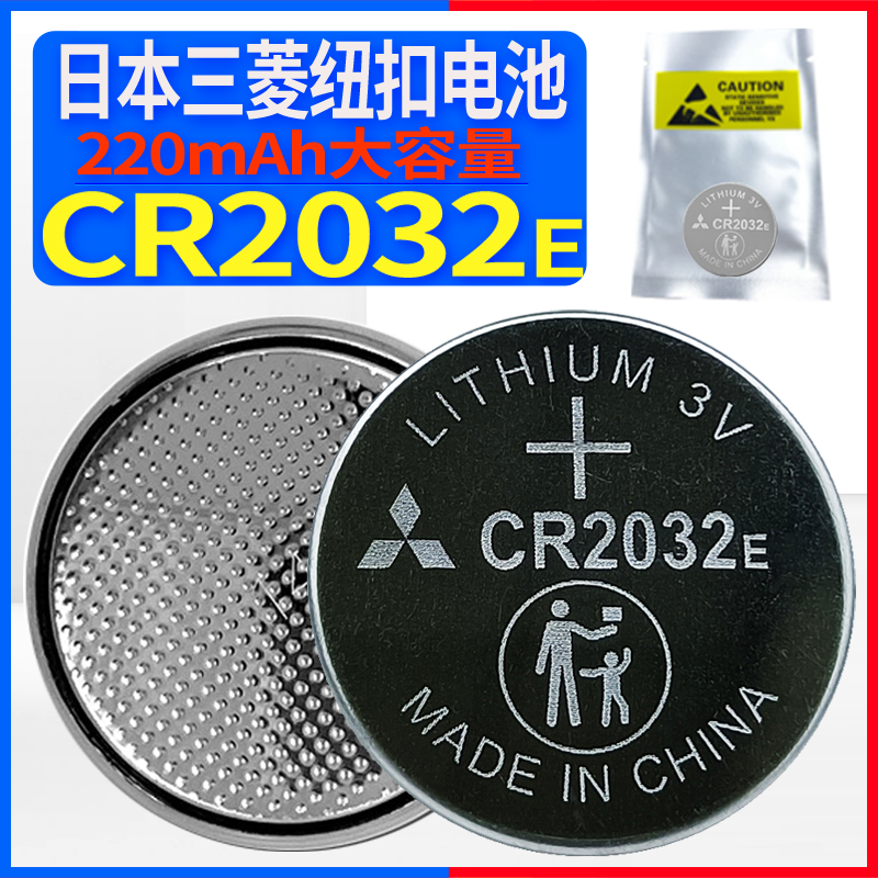 三菱CR2032E原装3V纽扣锂电池